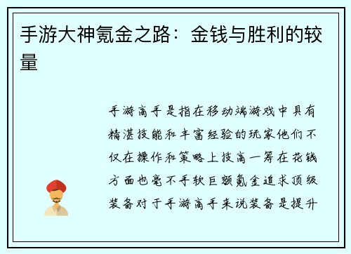 手游大神氪金之路：金钱与胜利的较量