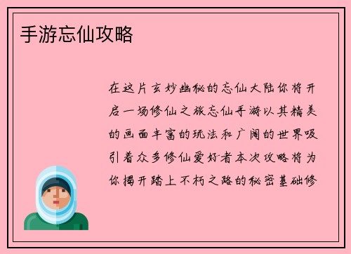 手游忘仙攻略