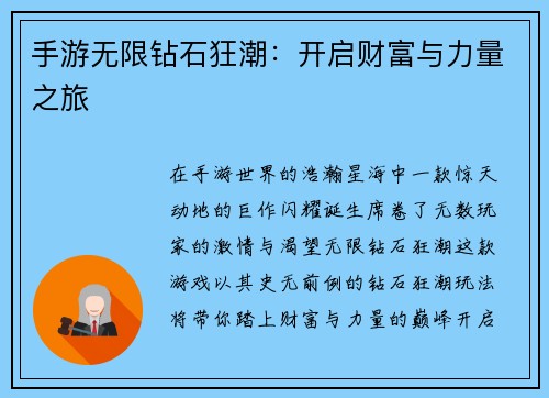 手游无限钻石狂潮：开启财富与力量之旅