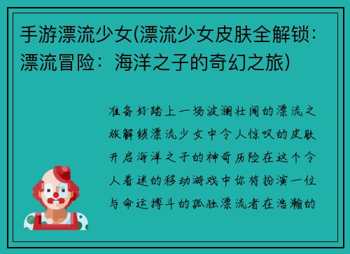 手游漂流少女(漂流少女皮肤全解锁：漂流冒险：海洋之子的奇幻之旅)