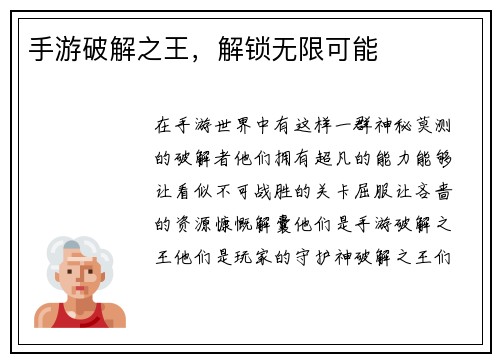 手游破解之王，解锁无限可能