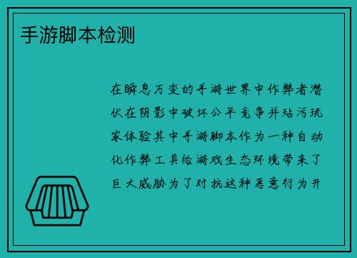 手游脚本检测