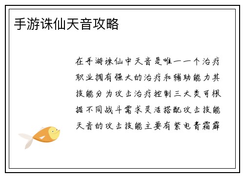手游诛仙天音攻略