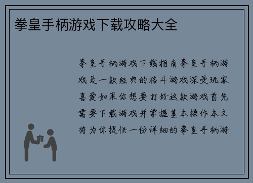 拳皇手柄游戏下载攻略大全