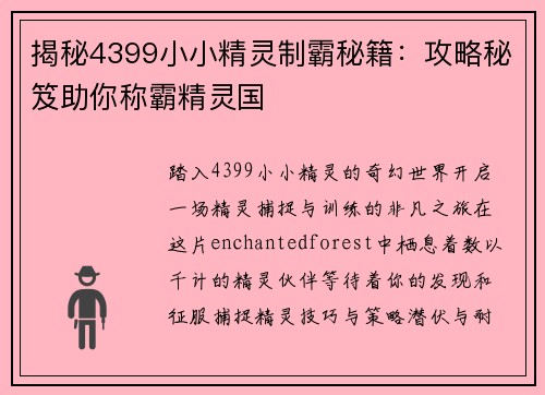 揭秘4399小小精灵制霸秘籍：攻略秘笈助你称霸精灵国