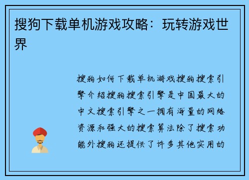 搜狗下载单机游戏攻略：玩转游戏世界