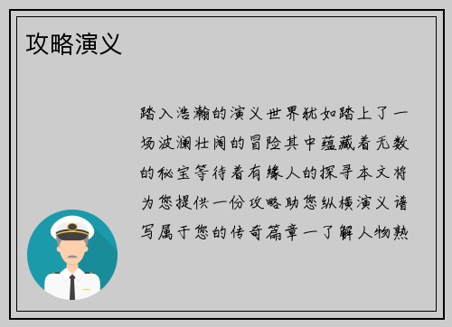 攻略演义