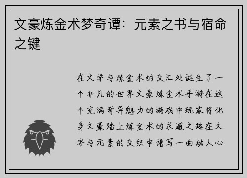 文豪炼金术梦奇谭：元素之书与宿命之键