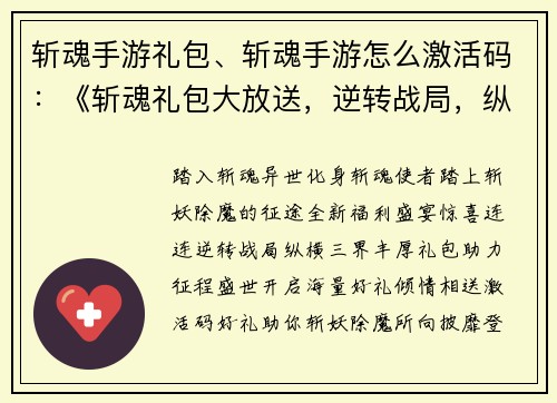 斩魂手游礼包、斩魂手游怎么激活码：《斩魂礼包大放送，逆转战局，纵横三界》