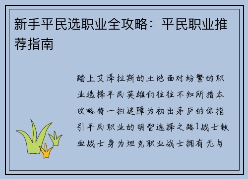新手平民选职业全攻略：平民职业推荐指南