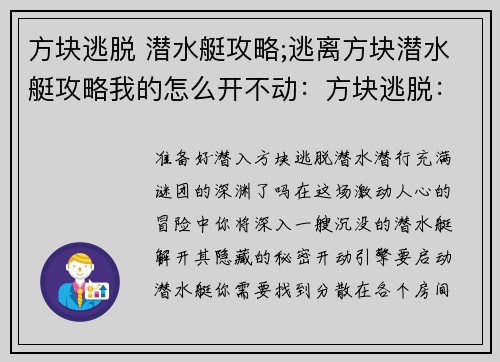 方块逃脱 潜水艇攻略;逃离方块潜水艇攻略我的怎么开不动：方块逃脱：潜水潜行攻略指南