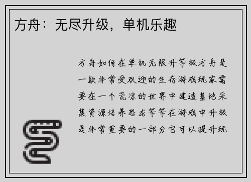 方舟：无尽升级，单机乐趣