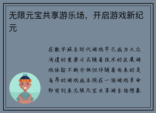 无限元宝共享游乐场，开启游戏新纪元