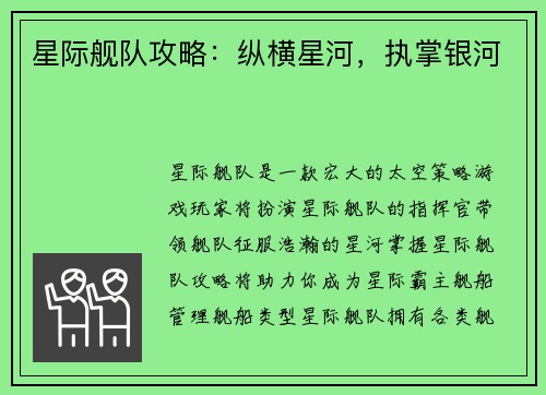 星际舰队攻略：纵横星河，执掌银河
