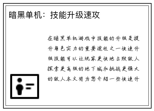 暗黑单机：技能升级速攻