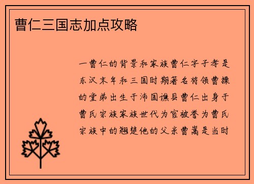 曹仁三国志加点攻略
