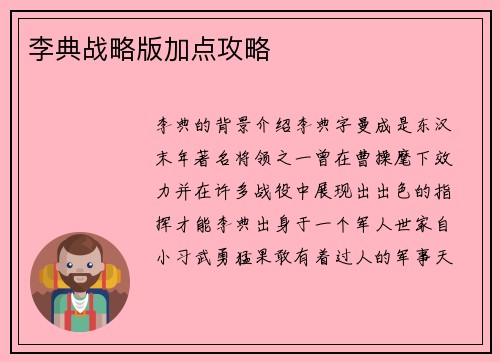 李典战略版加点攻略
