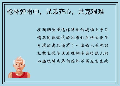 枪林弹雨中，兄弟齐心，共克艰难
