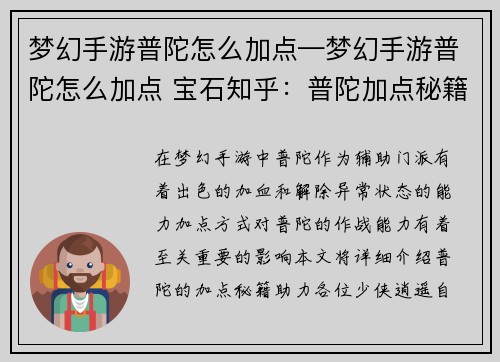 梦幻手游普陀怎么加点—梦幻手游普陀怎么加点 宝石知乎：普陀加点秘籍：逍遥自在，普渡众生