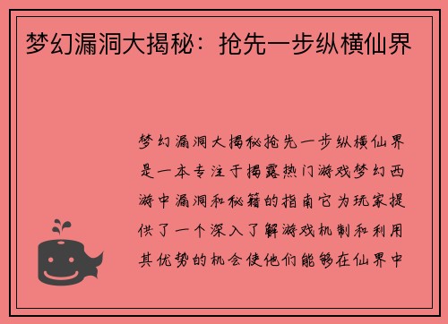 梦幻漏洞大揭秘：抢先一步纵横仙界