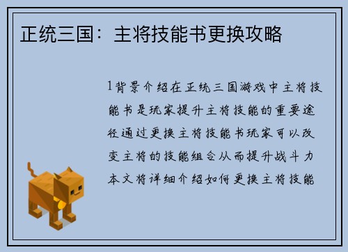 正统三国：主将技能书更换攻略