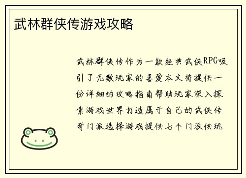 武林群侠传游戏攻略