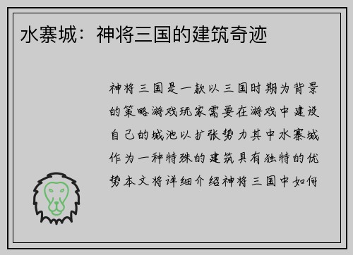 水寨城：神将三国的建筑奇迹