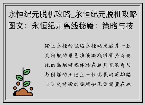 永恒纪元脱机攻略_永恒纪元脱机攻略图文：永恒纪元离线秘籍：策略与技巧大全