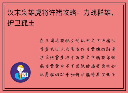 汉末枭雄虎将许褚攻略：力战群雄，护卫孤王