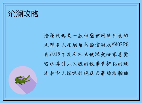 沧澜攻略