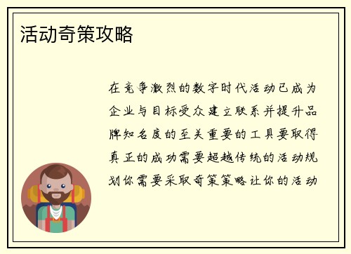 活动奇策攻略