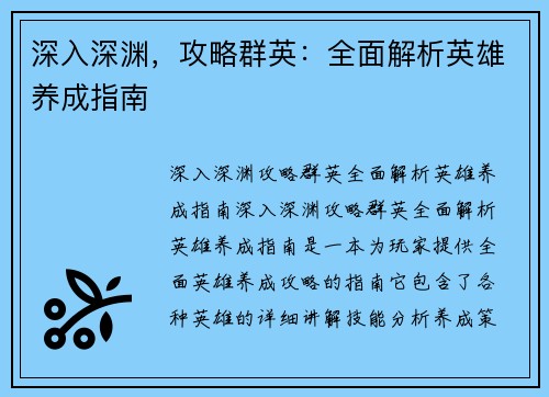 深入深渊，攻略群英：全面解析英雄养成指南