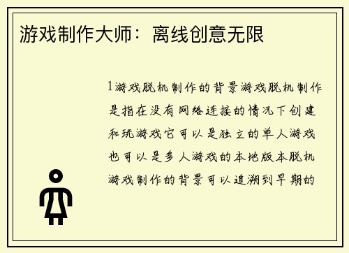 游戏制作大师：离线创意无限
