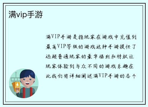 满vip手游