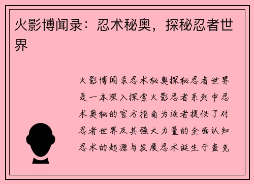 火影博闻录：忍术秘奥，探秘忍者世界