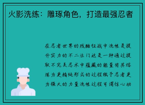 火影洗练：雕琢角色，打造最强忍者