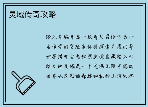 灵域传奇攻略