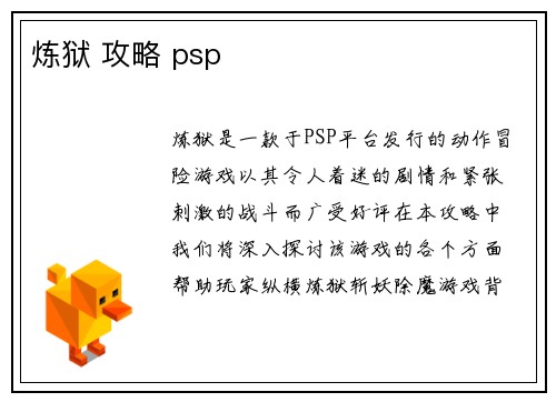 炼狱 攻略 psp