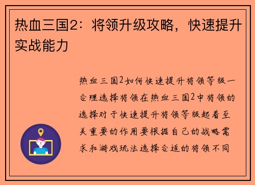 热血三国2：将领升级攻略，快速提升实战能力