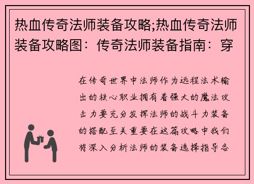 热血传奇法师装备攻略;热血传奇法师装备攻略图：传奇法师装备指南：穿透元素寒冰护身
