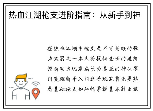 热血江湖枪支进阶指南：从新手到神