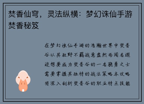 焚香仙穹，灵法纵横：梦幻诛仙手游焚香秘笈