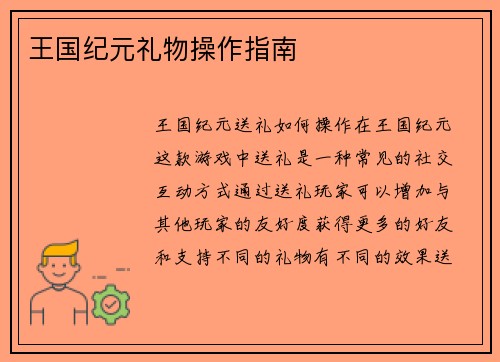 王国纪元礼物操作指南