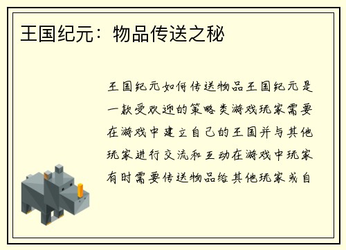 王国纪元：物品传送之秘