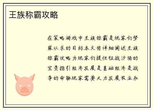 王族称霸攻略
