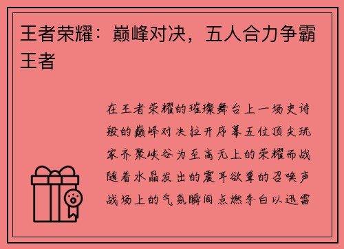 王者荣耀：巅峰对决，五人合力争霸王者