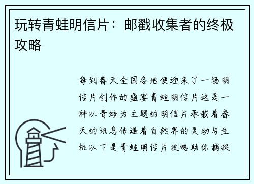 玩转青蛙明信片：邮戳收集者的终极攻略