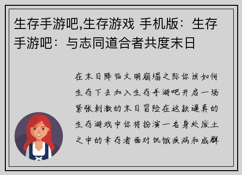 生存手游吧,生存游戏 手机版：生存手游吧：与志同道合者共度末日