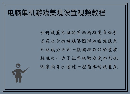 电脑单机游戏美观设置视频教程
