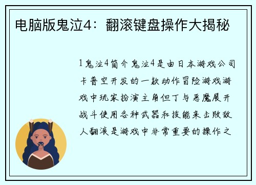 电脑版鬼泣4：翻滚键盘操作大揭秘